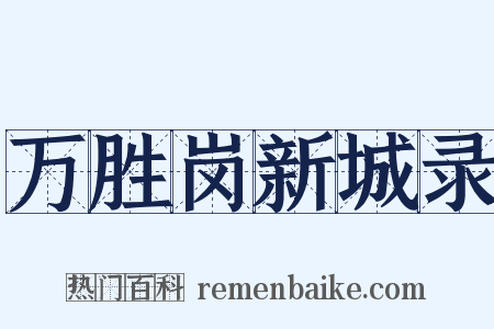 万胜岗新城录是什么意思的图片